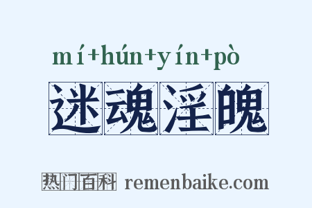 迷魂淫魄是什么意思的图片
